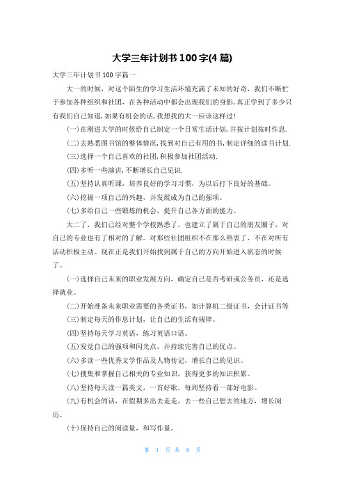 大学三年计划书100字(4篇)