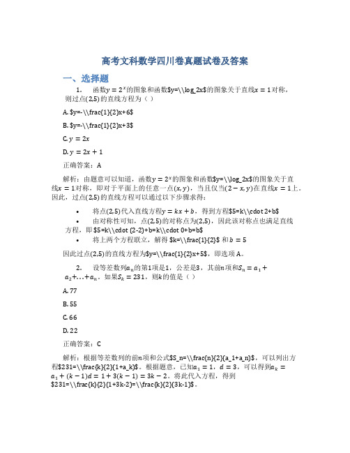 高考文科数学四川卷真题试卷及答案