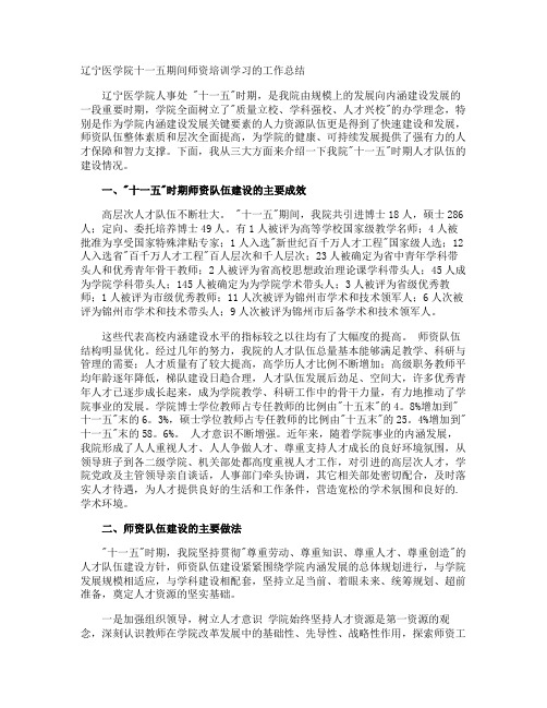 辽宁医学院十一五期间师资培训学习的工作总结