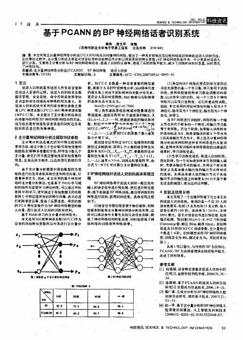 基于PCANN的BP神经网络话者识别系统