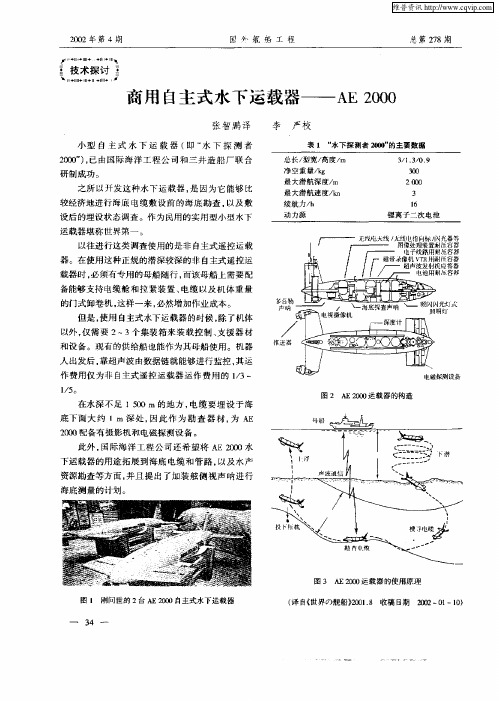 商用自主式水下运载器--AE2000