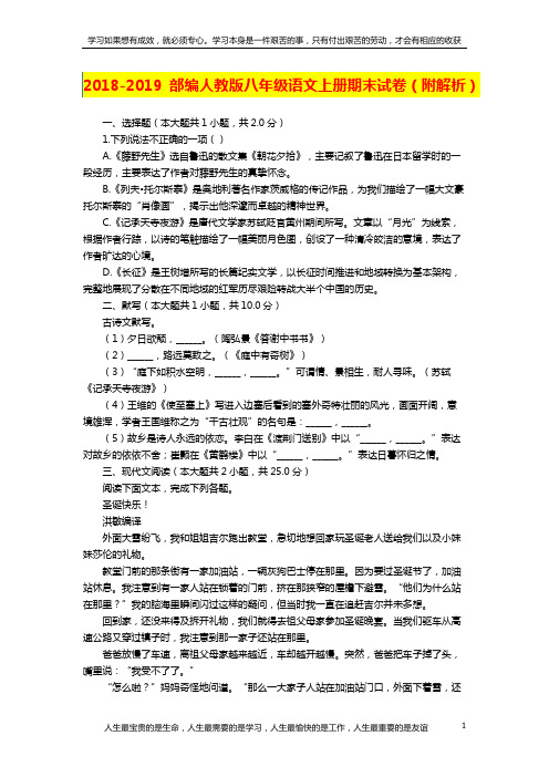 2018-2019部编人教版八年级语文上册期末试卷(附解析)