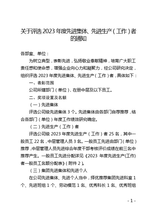 关于评选2023年度先进集体、先进生产(工作)者的通知