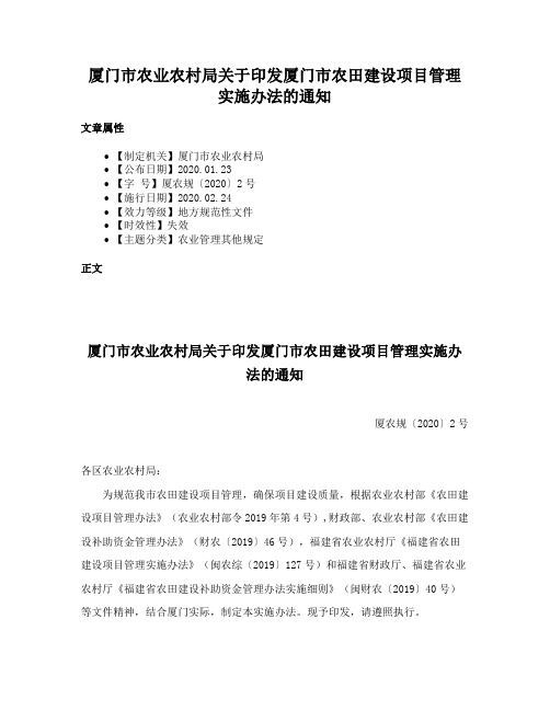 厦门市农业农村局关于印发厦门市农田建设项目管理实施办法的通知