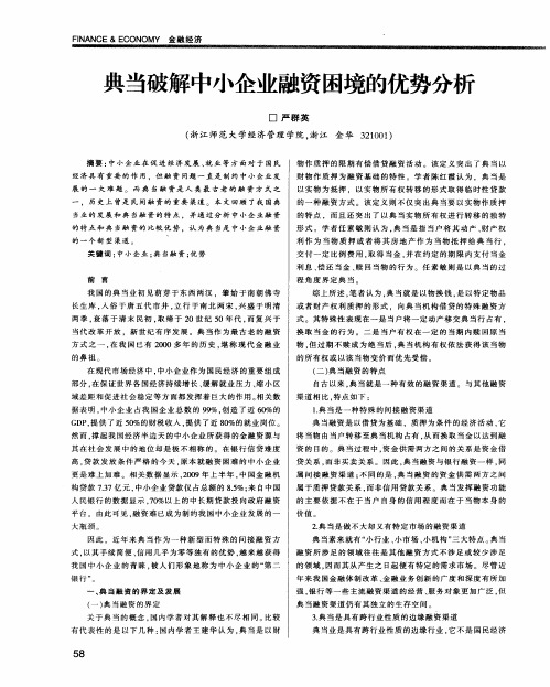 典当破解中小企业融资困境的优势分析