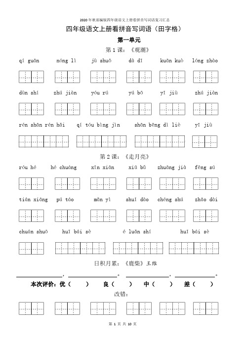 四年级语文上册看拼音写词语(田字格)