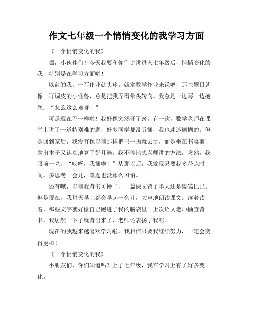 作文七年级一个悄悄变化的我学习方面
