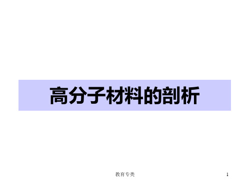 高分子材料的剖析(沐风教学)