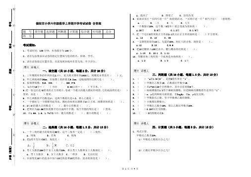 德阳市小学六年级数学上学期开学考试试卷 含答案