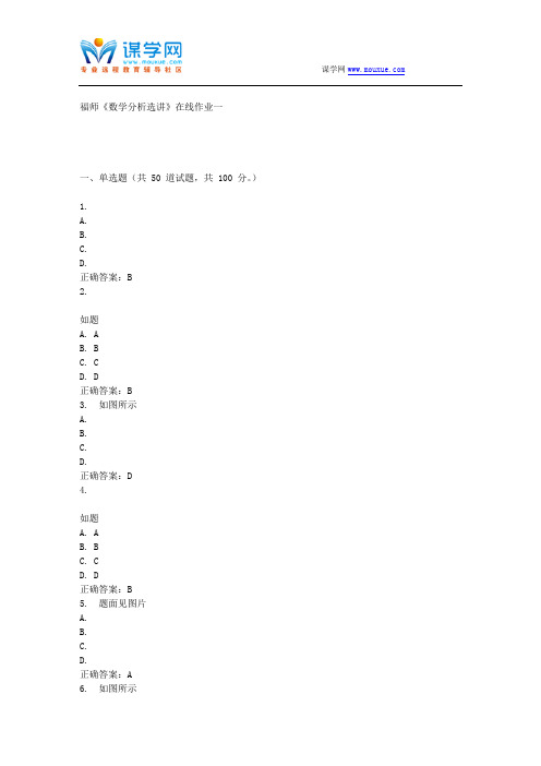 15春福师《数学分析选讲》在线作业一