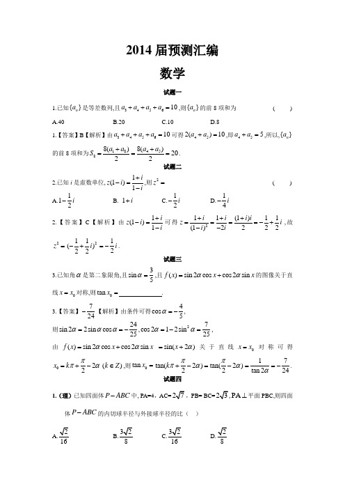 2014届高三高考预测汇编(新课标)数学试题 Word版含参考答案及解析