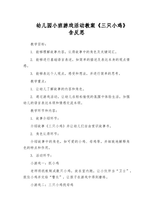 幼儿园小班游戏活动教案《三只小鸡》含反思