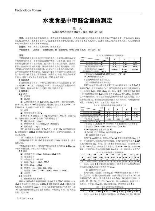 水发食品中甲醛含量的测定