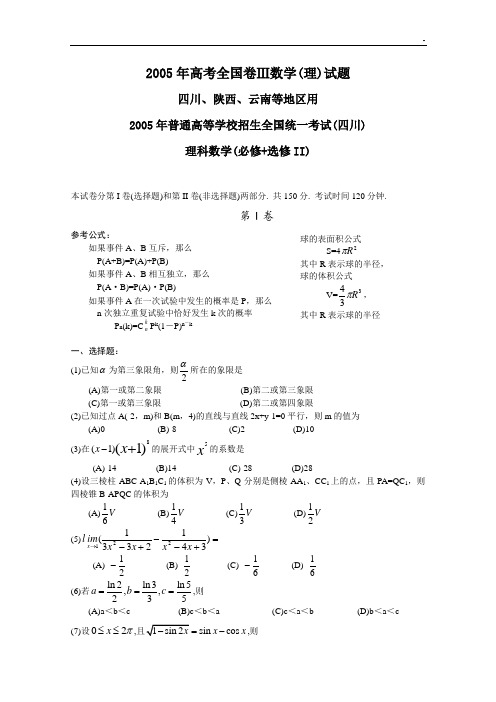 2005年高考全国卷Ⅲ理科数学试题及答案全国卷3(四川、陕西、云南)