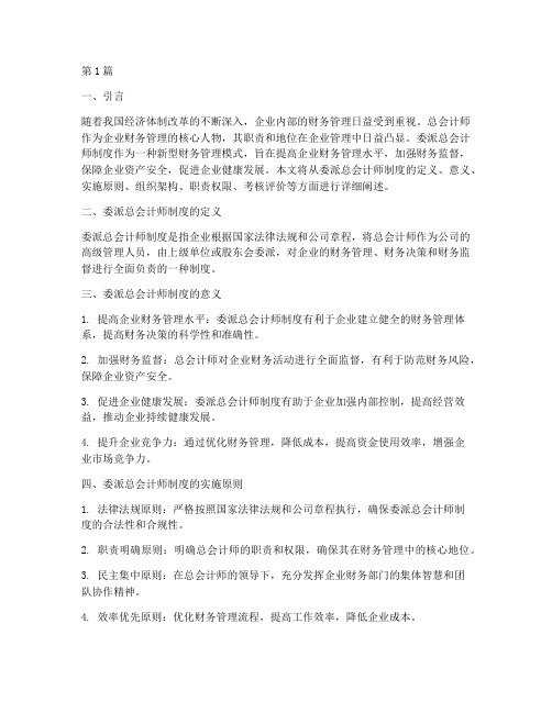 委派总会计师制度(3篇)