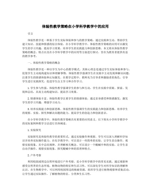 体验性教学策略在小学科学教学中的应用