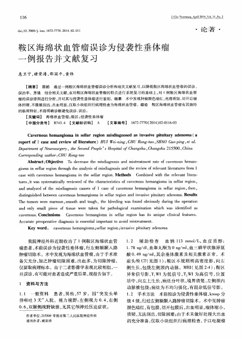 鞍区海绵状血管瘤误诊为侵袭性垂体瘤一例报告并文献复习