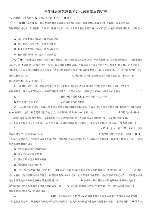 2020届高考(通史版)历史一轮复习同步练习卷：科学社会主义理论和近代民主政治的扩展