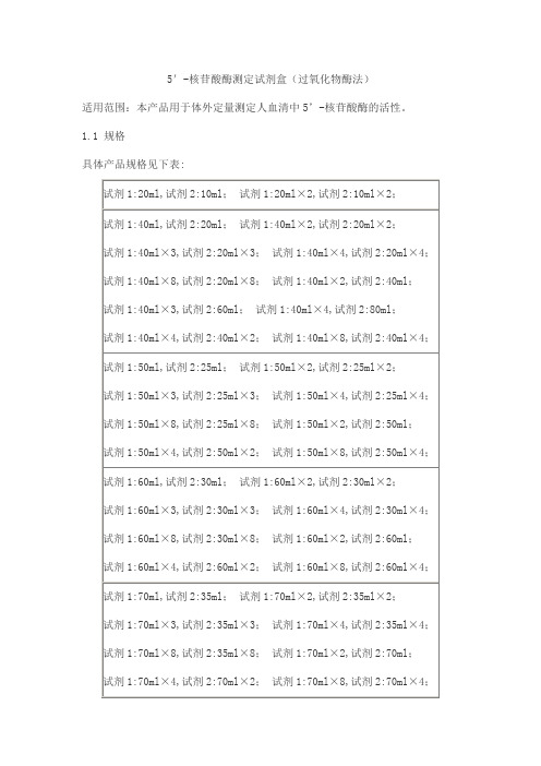 5'-核苷酸酶测定试剂盒(过氧化物酶法)产品技术要求beijian