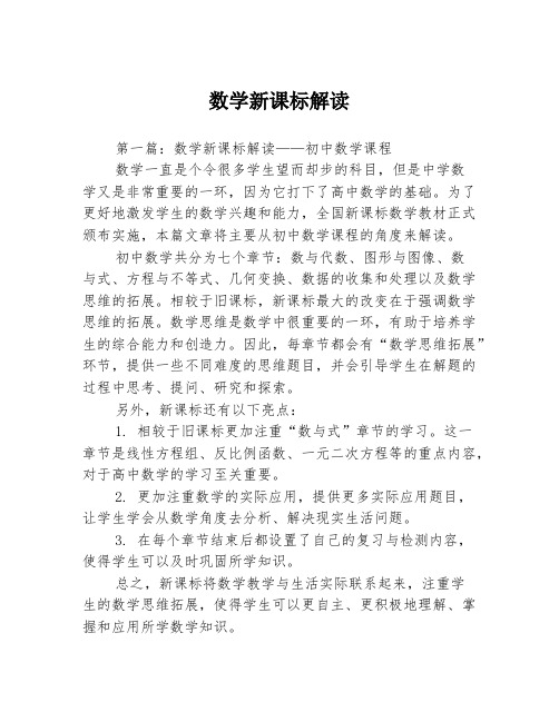 数学新课标解读3篇