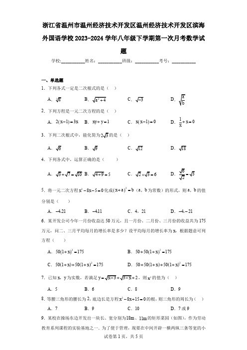 浙江省温州市温州经济技术开发区温州经济技术开发区滨海外国语学校2023-2024学年八年级下学期第一