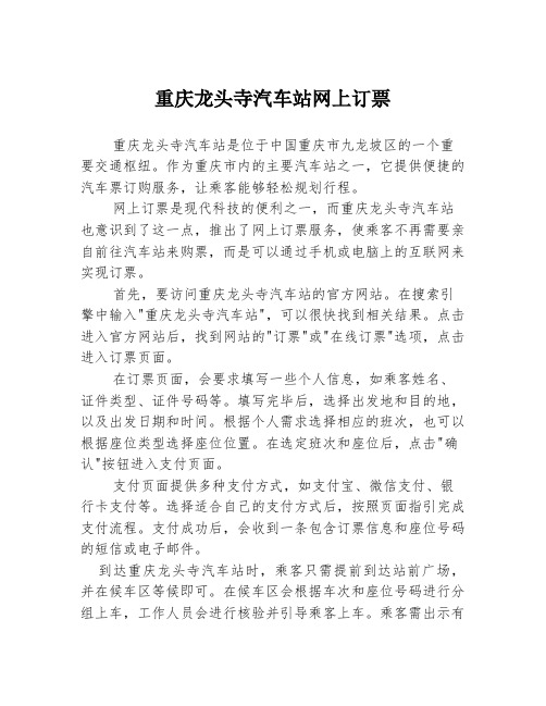 重庆龙头寺汽车站网上订票