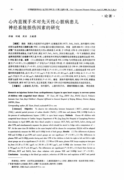 心内直视手术对先天性心脏病患儿神经系统损伤因素的研究