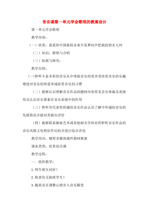 音乐课第一单元学会歌唱的教案设计