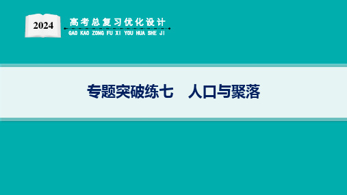 2024高考总复习优化设计二轮用书地理(适用于新高考新教材)专题突破练7 人口与聚落