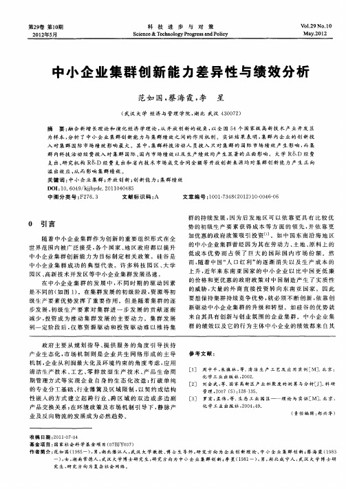 中小企业集群创新能力差异性与绩效分析