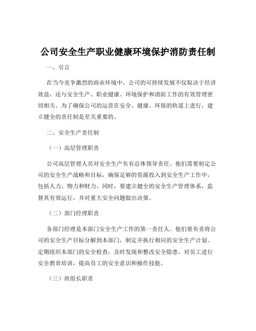 公司安全生产职业健康环境保护消防责任制