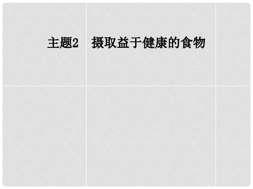 高中化学 主题2 摄取益于健康的食物 课题2 平衡膳食课件 鲁科版选修1