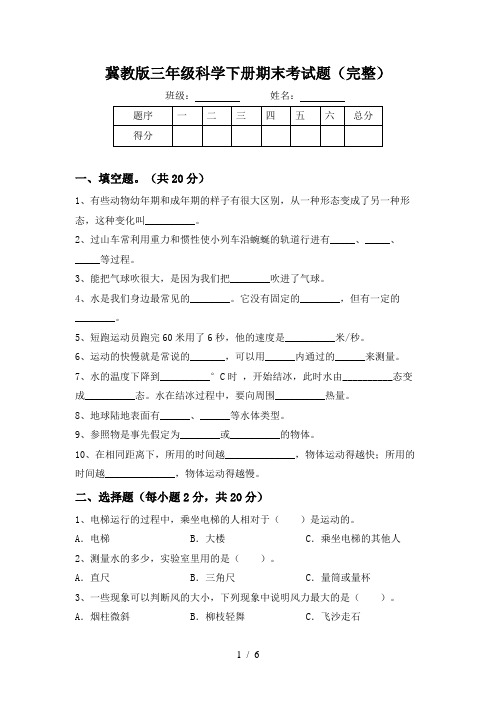 冀教版三年级科学下册期末考试题(完整)