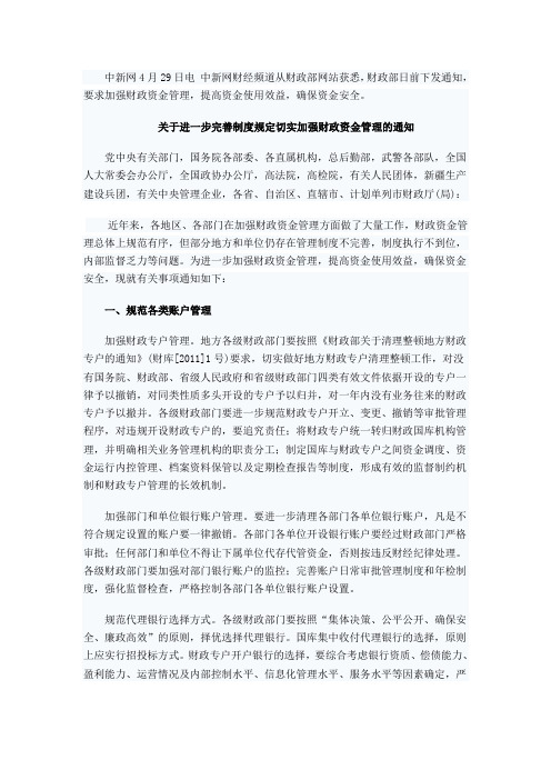 关于进一步完善制度规定切实加强财政资金管理的通知