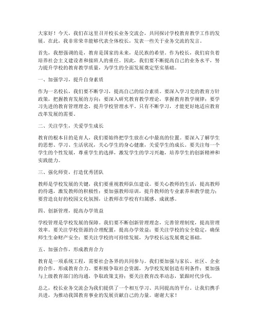 校长业务会交流发言稿范文