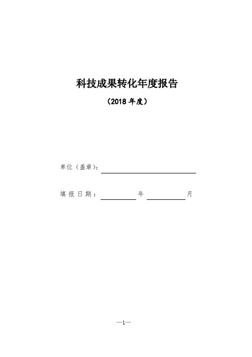 科技成果转化年度报告模板