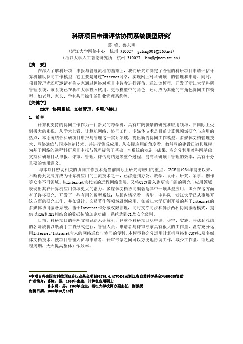 科研项目申请评估协同系统模型研究_CSCW