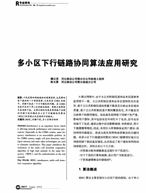 多小区下行链路协同算法应用研究