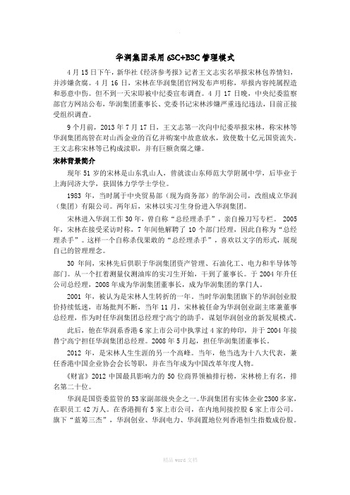 华润集团采用SC+BSC管理模式