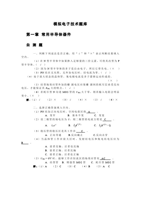 模拟电子技术基础题库及答案解析 考研备考期末复习