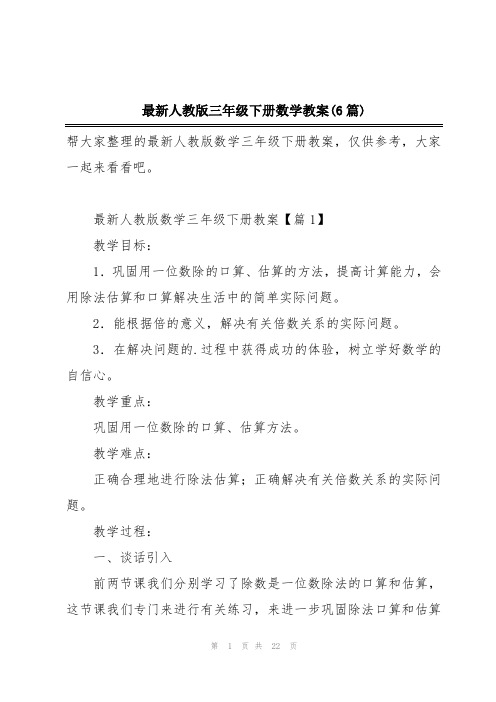 最新人教版三年级下册数学教案(6篇)