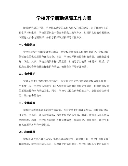 学校开学后勤保障工作方案