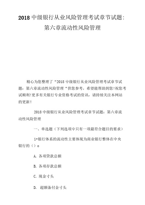 中级银行从业风险管制考试章节试题：第六章流动性风险管制.doc