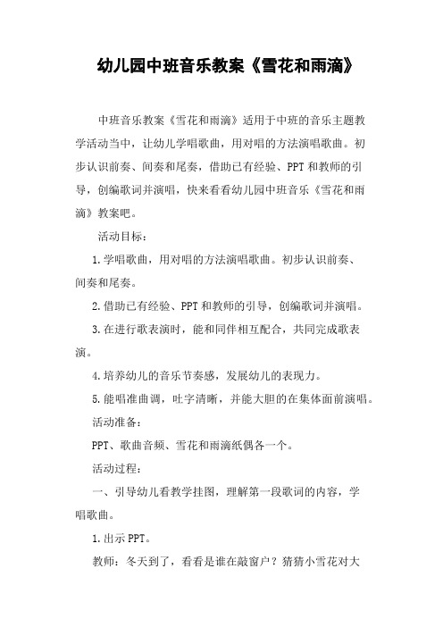 幼儿园中班音乐教案《雪花和雨滴》