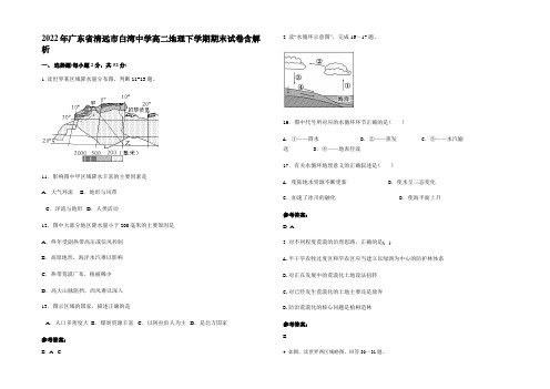 2022年广东省清远市白湾中学高二地理下学期期末试卷含解析