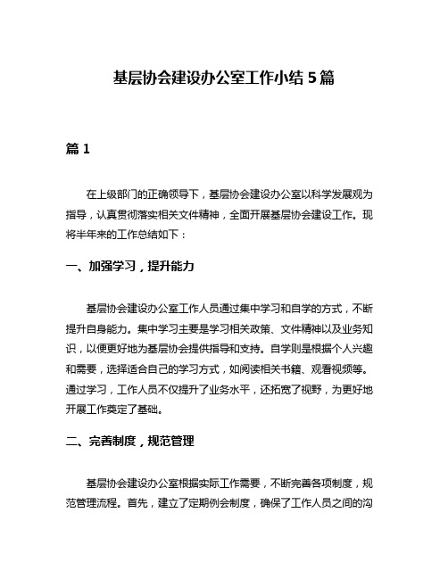 基层协会建设办公室工作小结5篇