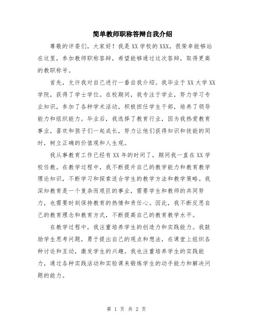 简单教师职称答辩自我介绍