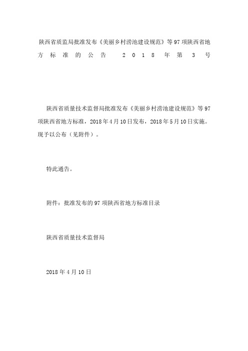 陕西省质监局批准发布《美丽乡村涝池建设规范》等97项陕西省地方标准的公告 2018年第3号