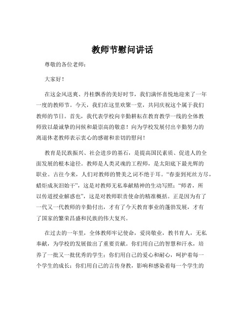 教师节慰问讲话