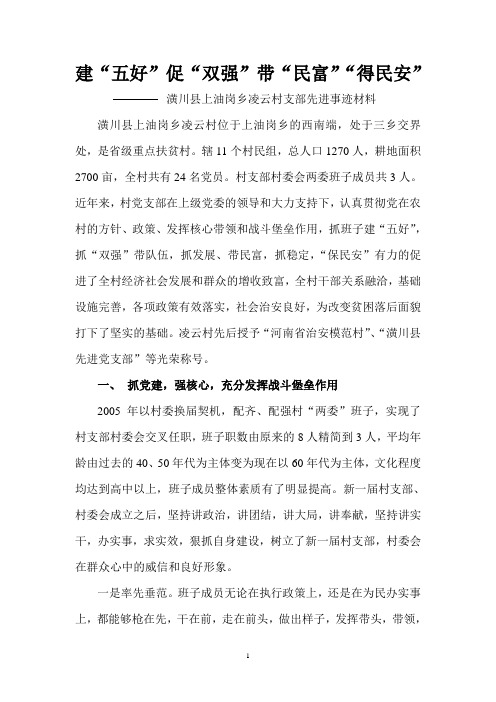 上油岗乡凌云村支部先进事迹材料
